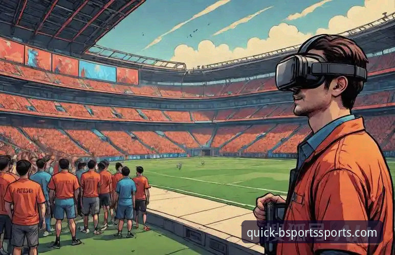 BSports平台赛事乐趣详解：技术视角下的沉浸式体育体验